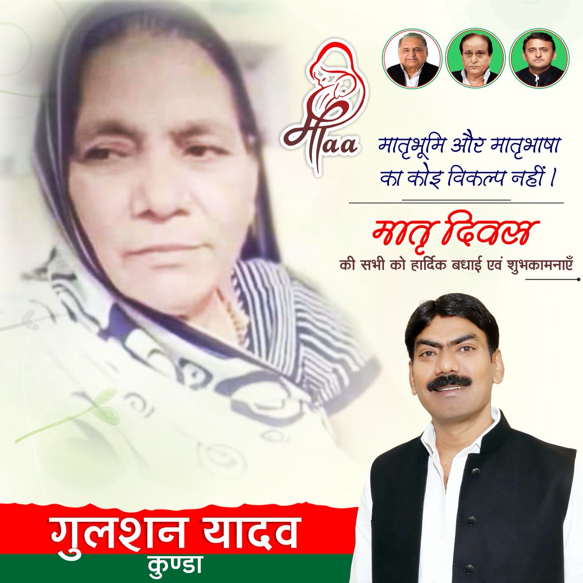 मानवता की प्रत्येक संकल्पना की आधारशिला, दैवीय स्वरूप की मानवीय प्रतिमा, नैसर्गिक दया व ईश्वरीय स्नेह की ऊर्जा से उर्जित मातृ शक्ति को "विश्व मातृ दिवस" पर बधाई एवं शुभकामनाएं।