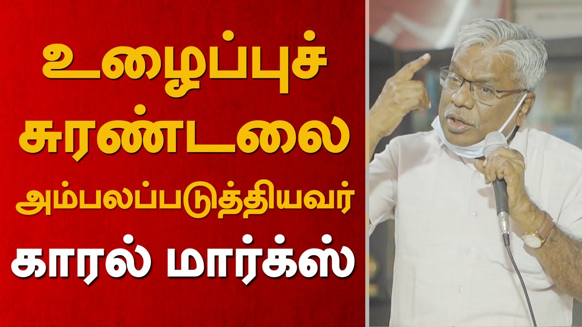 tncpim's tweet photo. மார்க்சியம் உலகம் முழுவதும் பெரும் புரட்சியையும் நெருப்பையும் ஏற்படுத்தியது. உலகில் வேறு எந்த சித்தாந்தமும் இப்படி ஒரு வெற்றியை கண்டது இல்லை. இது மார்க்சியத்தின் மகத்தான வெற்றி - தோழர் பி.சம்பத், மத்தியக்குழு உறுப்பினர் #CPIM #KarlMarx #Marx204 More : https://t.co/7FDbxZxchX https://t.co/gC3tHD3cqT