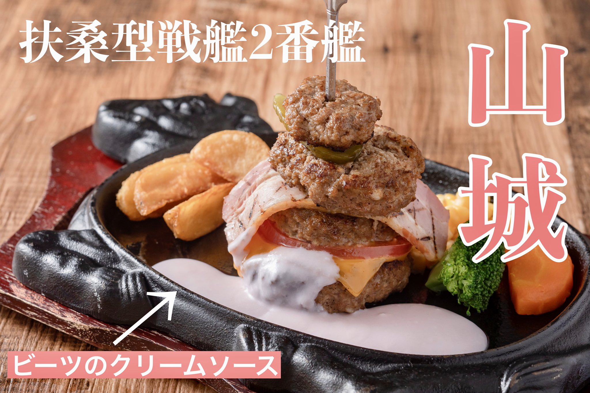 クレイトンベイホテル 公式 ハンバーグ ステーキソーニョより C2機関公式コラボメニューのご案内 扶桑型戦艦2番艦の山城が新コラボメニューとして5月14日 土 よりお楽しみいただけます 5 14 土 5 31 火 はランチタイムで毎日提供 6 1 水