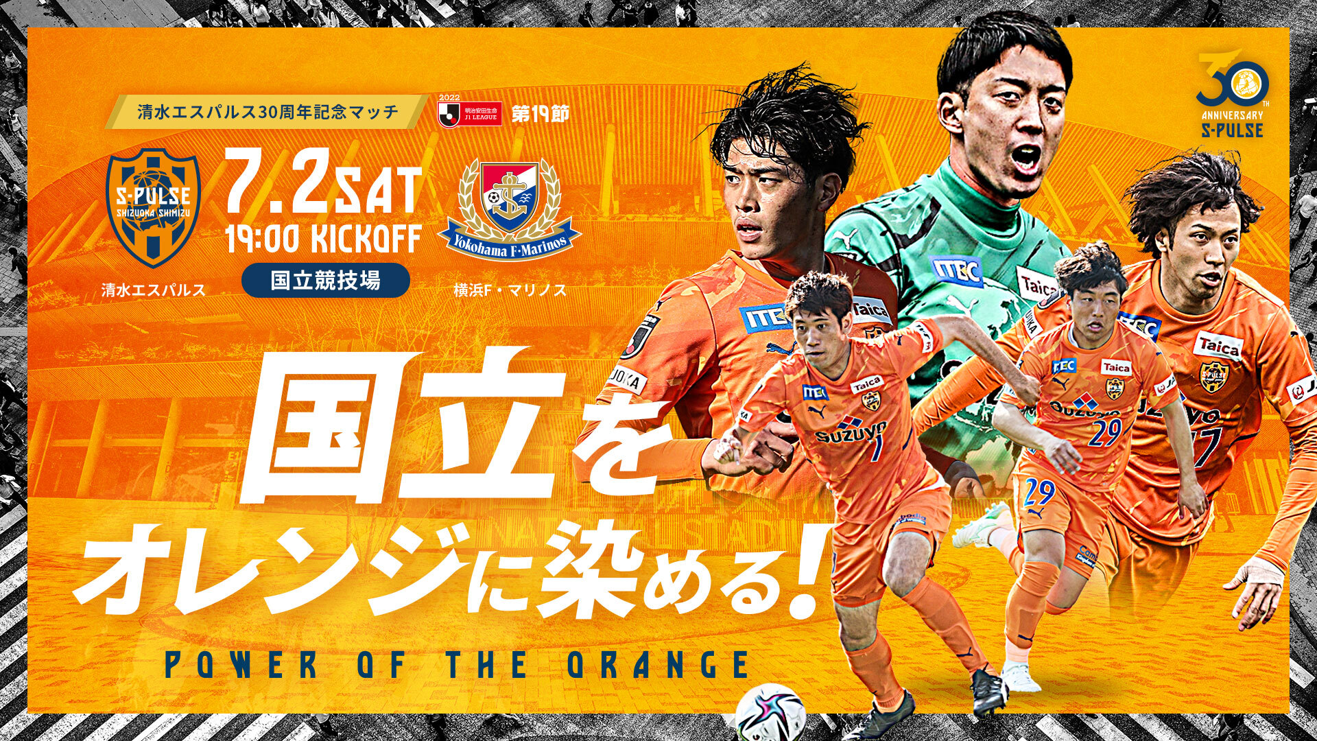 清水エスパルス公式 0702vs横浜f M 国立競技場 30周年記念マッチのチケットページが完成 席種毎の写真もご用意していますので是非ご覧下さい 詳細はこちらhttps T Co Zpvuh6epra 国立をオレンジで染める オリテン国立決戦 T Co