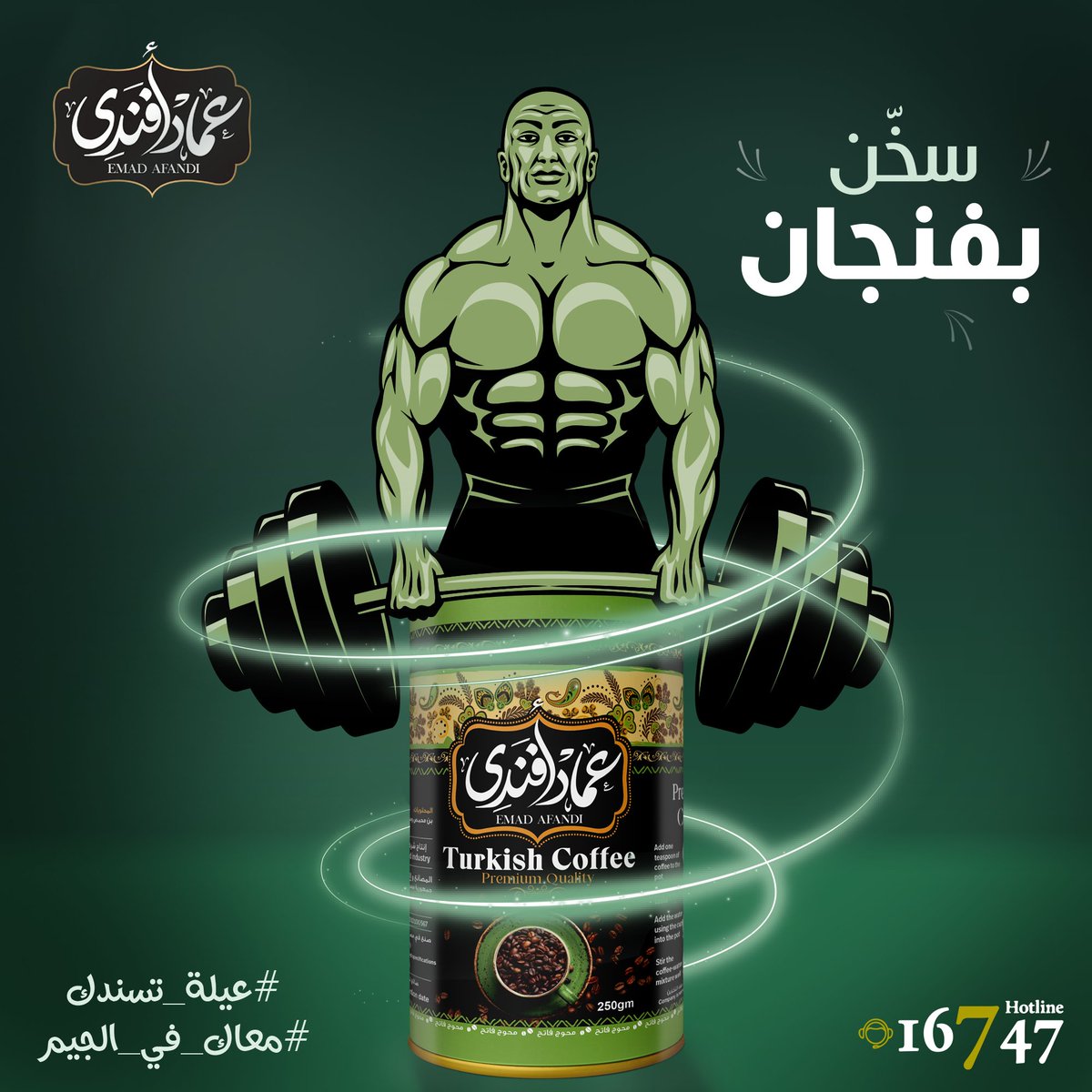 EmadAfandi's tweet photo. فنجان قهوة واحد من عماد أفندي قادر يديك باور وطاقة ويشحنك قبل كل تمرين بسبب نسبة الكافيين الموجودة في القهوة ��للي بتساعد علي تعزيز الاداء العضلي وتعزيز حرق الدهون وتخفيف الالم العضلي☕
#عماد_أفندي #عماد_افندي #fitness #muscle #Pumping #bodybuilding #عضلات  #جيم #حديد #gym https://t.co/oPFEeP58TK