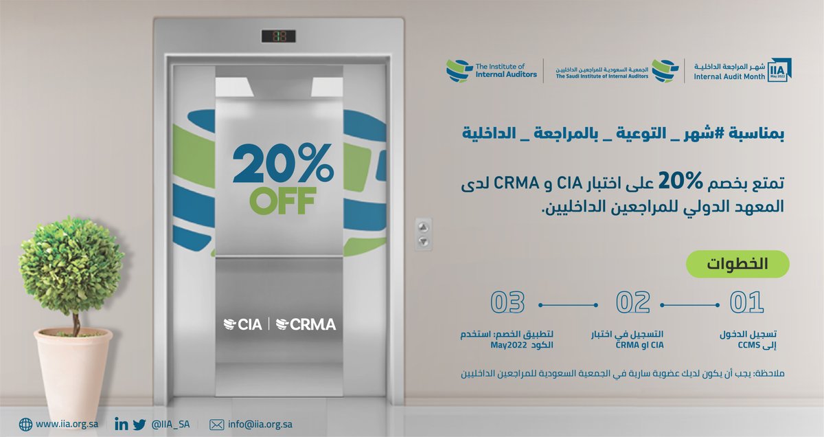saia_ksa's tweet photo. يقدم المعهد الدولي للمراجعين الداخليين بمناسبة #شهر_التوعية_بالمراجعة_الداخلية خصماً بنسبة 20% على اختبارات CIA و CRMA طيلة شهر مايو الحالي. وذلك باستخدام كود الخصم: May2022 https://t.co/eJqwVs4xia