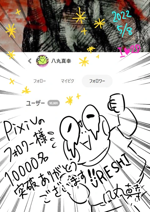 本日Pixivのフォロワー様が10000名を突破しました…!!!いつもみなさまありがとうございます-----ーーーーッッ!!!! 