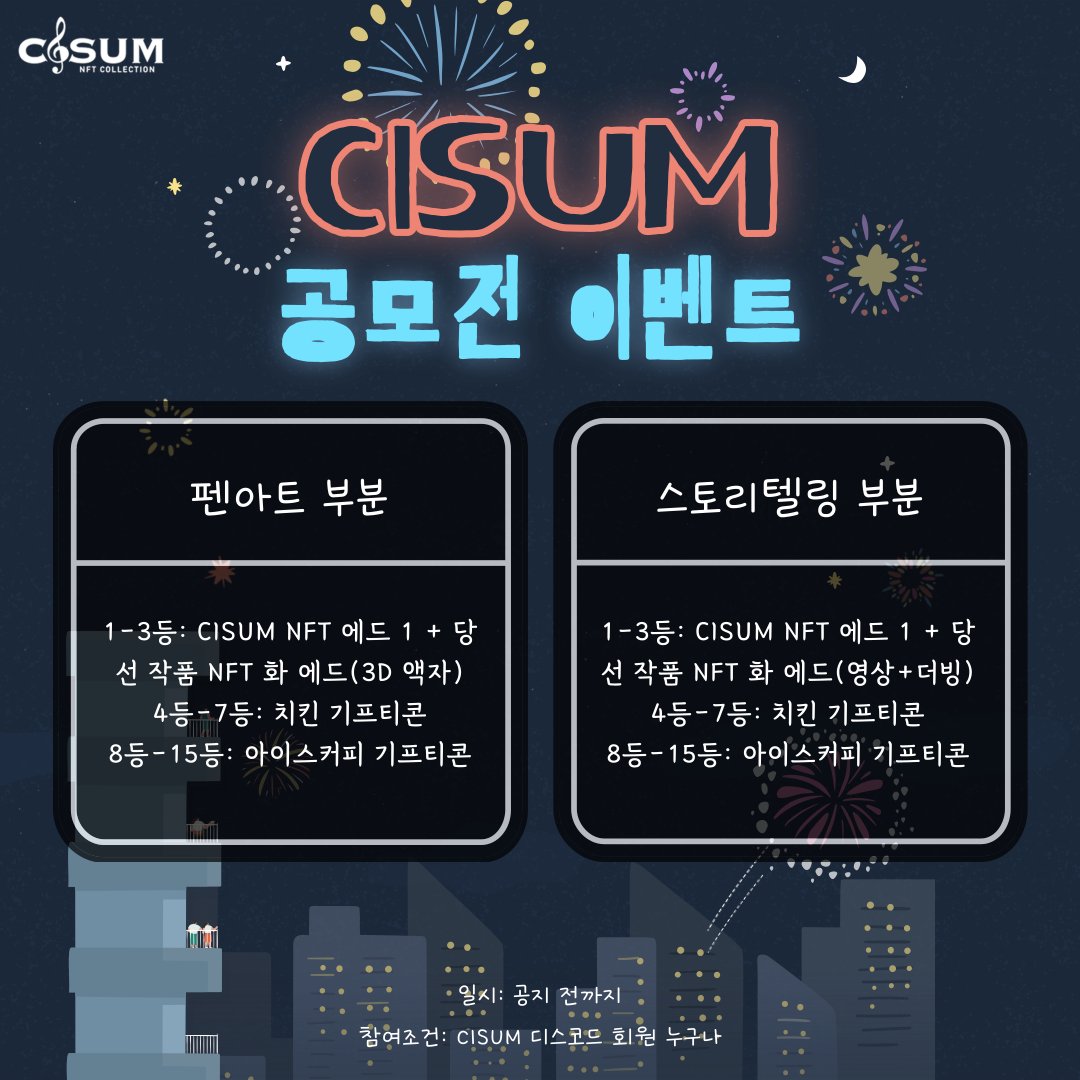 CISUM_nft's tweet photo. 🎉CISUM 공모전 이벤트🎉

펜아트, 스토리텔링 2가지 부분으로 공모전 이벤트가 진행 중입니다.

퀄리티뿐만이 아닌 씨썸의 대한 애정과 정성을 기준으로 당첨자를 선별하니 부담 없이 많은 참여 부탁드립니다^^

상세 내용 CISUM 디스코드 채널에서 확인 바랍니다.😀 https://t.co/mtxmCccqrU