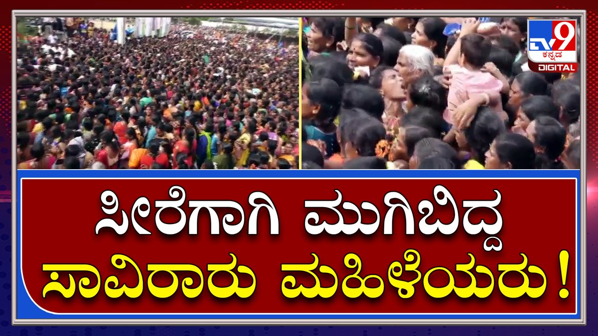 tv9kannada's tweet photo. ಉಚಿತ ಸೀರೆಗಾಗಿ ಸಾವಿರಾರು ಮಹಿಳೆಯರ ಮಧ್ಯೆ ಸಿಲುಕಿದ ಕೂಗಾಡಿದ ಮಹಿಳೆಯರು | Tv9 Kannada
Video Link►https://t.co/A7qpVtmh8k
#TV9Kannada #WomensDay #FreeSareeFight #DKS #Sridhargowda #LadiesForSaree #Hassana #CongressProgram https://t.co/8oRTQm6FdS
