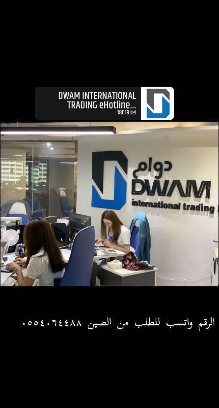 DWAM_int's tweet photo. عدنا .. بحب وشغف
طلباتكم من الصين مع الشريك الأفضل .. دوام 
واتساب 0554064488
إيميل info@dwam-intl.com https://t.co/w2vMOVzXGt