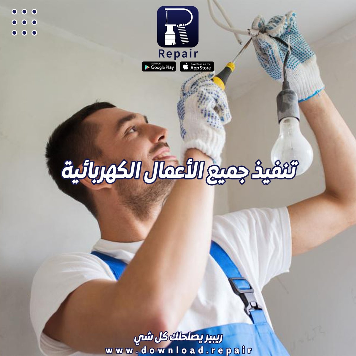 Repair_appp's tweet photo. عندك بيت أو قسيمة ومحتاج أعمال كهربائية ⚡💡🔌 وينك عن ريبير 🤳حمّل التطبيق اصلحلك ويوفر لك كل شي 📍👨🏻‍🔧⏱️ https://t.co/Rh8xqf6LFk