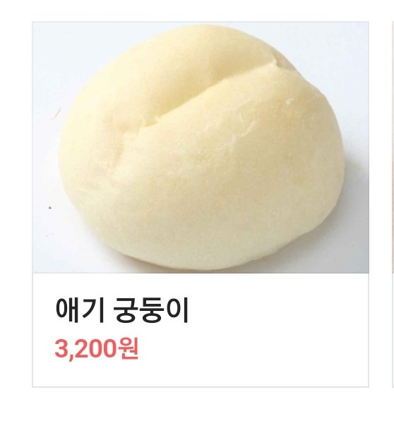 ANSAN's tweet photo. 빵집 검색하다가 발견한 메뉴... 심지어 리뷰엔 애기궁둥이가 맛있다고 되어있어서 자지러짐요 https://t.co/Leqbq55YS2