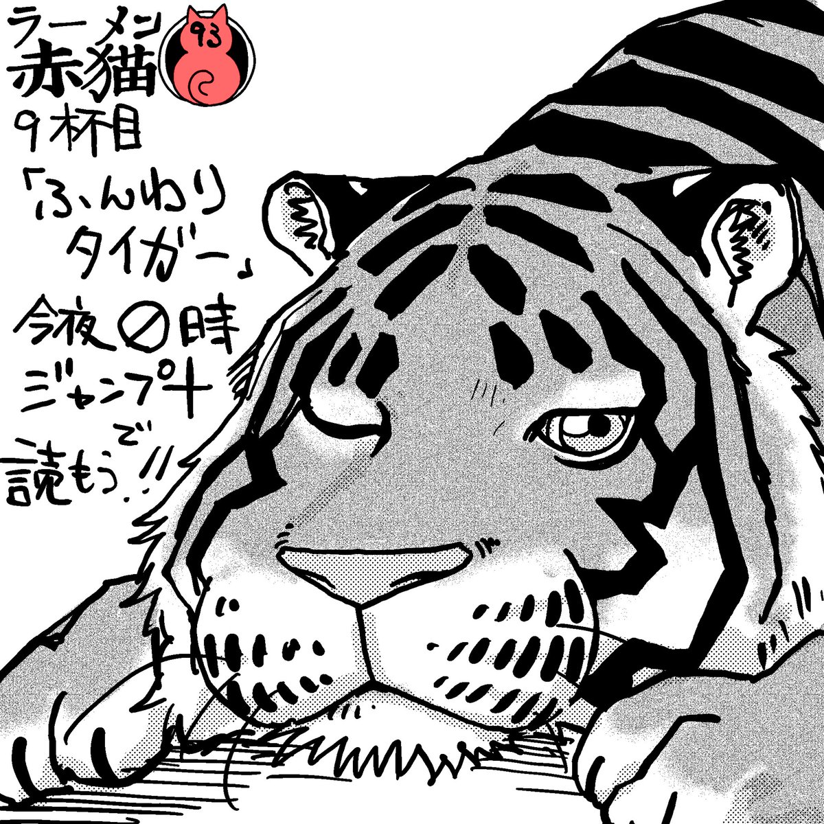 ラーメン赤猫 9話目
「ふんわりタイガー」
今夜0時 ジャンプ+で公開!
読んでイイジャンしてね‼︎
#ラーメン赤猫 

8話目 https://t.co/LvsDajgjv4 