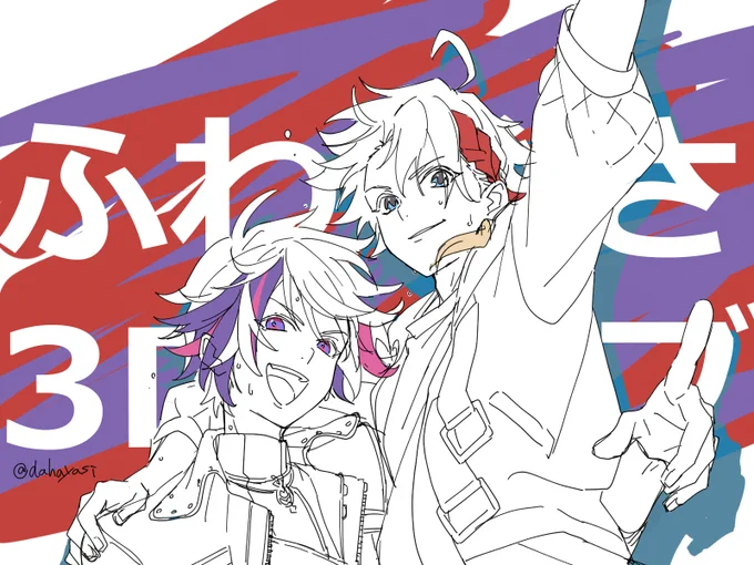 楽しむぞー!!! #ふわぐさ3Dライブ  #絵スコート #さ絵ぐさ 