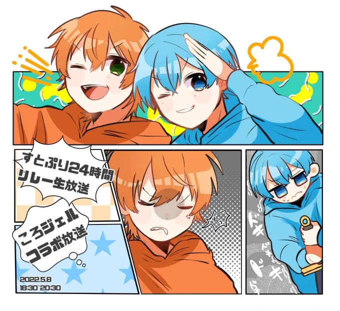 ころジェルコラボ枠ありがとうございました!謎のゲームでしたがおふたりが楽しんでやってる様子を見てニコニコしてました〜またお待ちしてます☺️💙🧡✨
#すとぷり24時間リレー生放送 
#ジェルぎゃらりー #ころんくん 