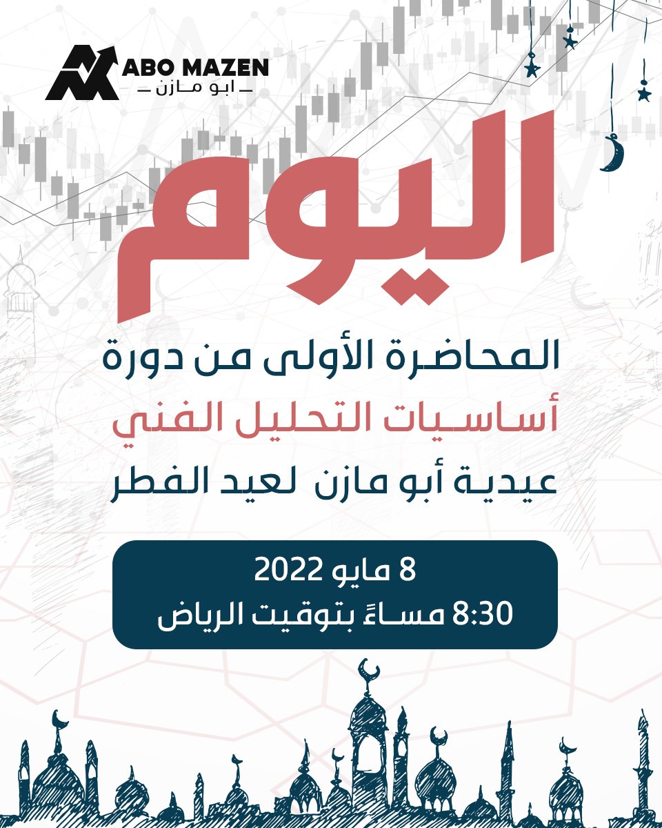 abomazenn99's tweet photo. اليوم القاكم بالمحاضرة الأولى من الدورة المجانية
الساعة 8:30م بتوقيت الرياض بإذن الله

بالتوفيق مقدما للجميع 🌹

التسجيل والحضور مجانا من خلال هذا الرابط
https://t.co/wH6OGOJ3mQ

#تداول #تاسي #اسهم #فوركس https://t.co/7x3P4i747m