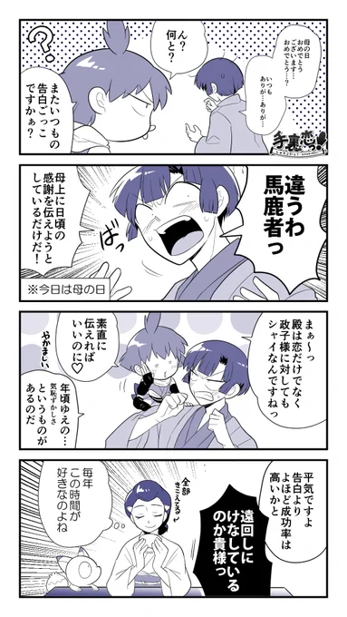 【創作】
「母に伝えたい5秒前」の巻

#手裏恋 #母の日 