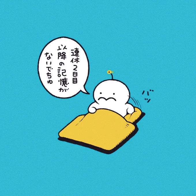 連休を寝て過ごした
ぷりぷりうちゅうじん 