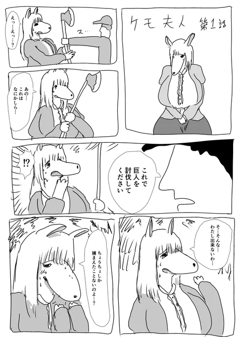 ちょうちょしか捕まえたことないケモノの奥さんが斧で巨人討伐を依頼される話 