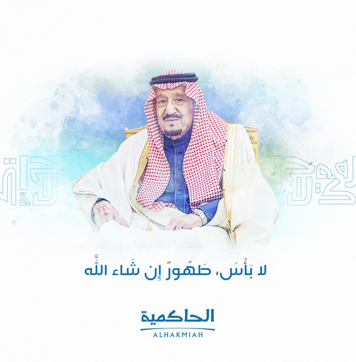 AlHakmiah's tweet photo. حفظ الله والدنا #خادم_الحرمين_الشريفين وأمده بالصحة والعافية
#سلامتك_يابو_فهد https://t.co/JyQP9JXSzw