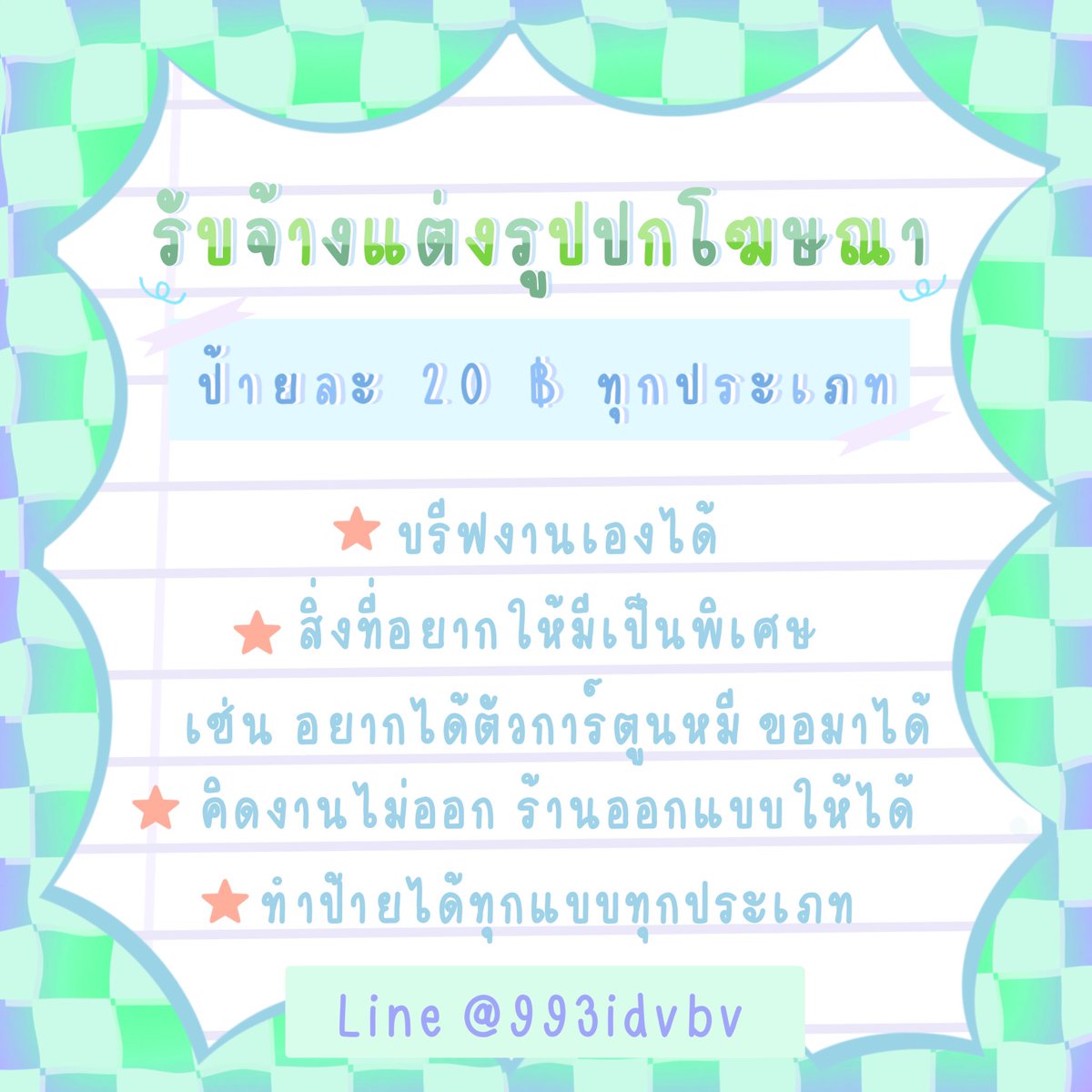 Mylight027's tweet photo. ❕รับทำป้าย20฿ทุกป้าย❕
https://t.co/nFT4UCerAm

#รับทําป้าย #ป้ายเครดิต #รับออกแบบป้าย #ป้ายบัญชี #รับทำป้ายบัญชี #ป้ายสำเร็จ #ป้ายโพส #ป้ายเปิดปิดร้าน #ป้ายขายแอพ #ป้ายเติมเกมส์ #ป้ายบัญชี #ป้ายรีวิว #ป้ายร้าน #ป้ายออนไลน์ #ป้ายเกมส์ #รับทำป้ายบช #รับทำป้ายร้าน https://t.co/8BasWVcLuH