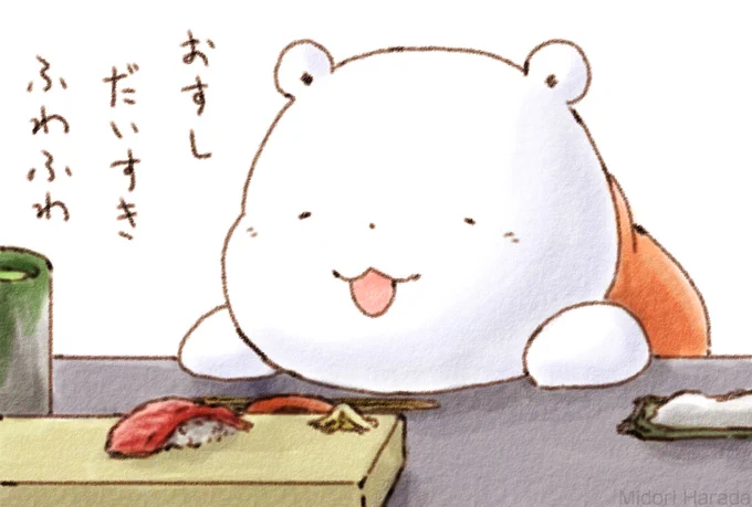 くまさん おすし だいすき...
だいすき...
だいすき...
ふわふわ... 
