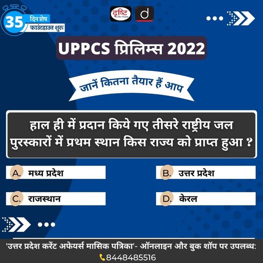 drishtiias's tweet photo. UPPCS प्रिलिम्स 2022 का काउंटडाउन शुरू हो चुका है। इसी बात को ध्यान रखते हुए हमने शुरू की है- एक प्रश्नोत्तर शृंखला
इस शृंखला में हम आपसे रोजाना पूछते हैं- एक प्रश्न और आपको कमेंट बॉक्स में बताना होता है- उसका उत्तर।
#UPPCSPrelims #PrelimsQuiz #UPCurrentAffairs #Quiz #PCS https://t.co/875VpV4WW4