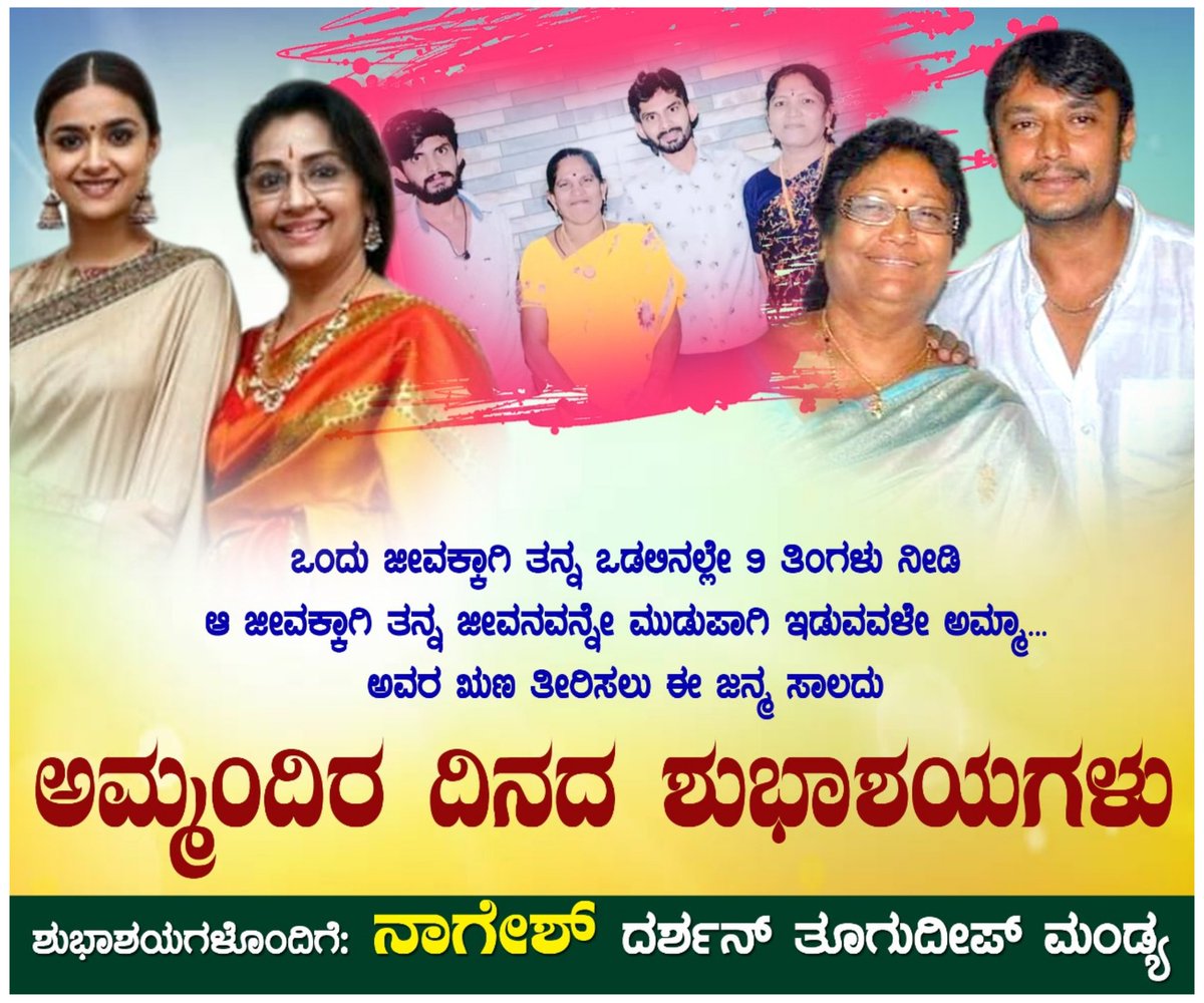 NageshG02446983's tweet photo. ವಿಶ್ವದ ಎಲ್ಲಾ ತಾಯಂದಿರಿಗೆ, ನನ್ನ ಪ್ರಪಂಚ ನನ್ನ ಅಮ್ಮ ಹಾಗು ನಮ್ಮ ಕುಟುಂಬದ ಕಡೆಯಿಂದ ತಾಯಂದಿರ ದಿನದ ಶುಭಾಶಯಗಳು❤️🙏
 #happymothersday #Amma #D_Boss #dboss #darshan https://t.co/BXiJ3nkyDr