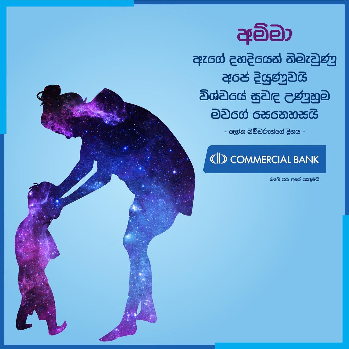 ComBank_LK's tweet photo. ලෝක මව්වරුන්ගේ දිනය වෙනුවෙන් කොමර්ෂල් බැංකුවෙන් පණිවිඩයක්
#ComBank #MothersDay #OurInterestIsInYou https://t.co/ct9U2wfNpk