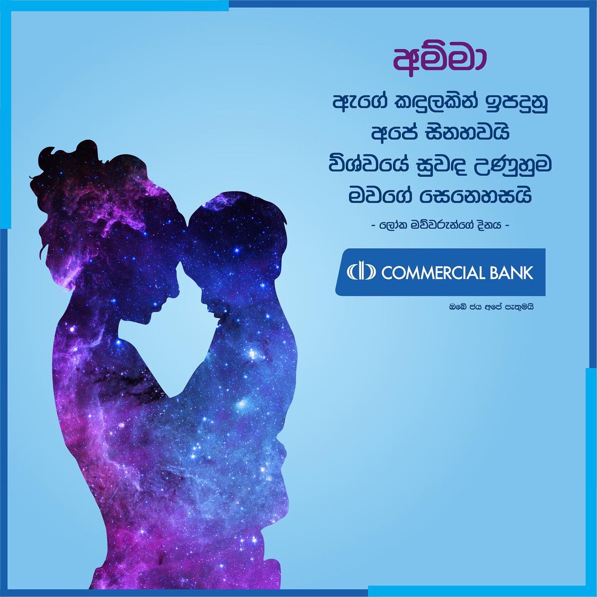 ComBank_LK's tweet photo. ලෝක මව්වරුන්ගේ දිනය වෙනුවෙන් කොමර්ෂල් බැංකුවෙන් පණිවිඩයක්
#ComBank #MothersDay #OurInterestIsInYou https://t.co/ct9U2wfNpk