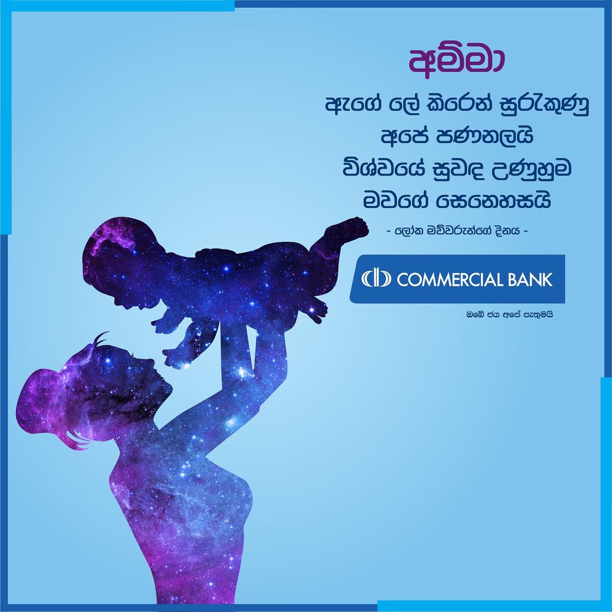 ComBank_LK's tweet photo. ලෝක මව්වරුන්ගේ දිනය වෙනුවෙන් කොමර්ෂල් බැංකුවෙන් පණිවිඩයක්
#ComBank #MothersDay #OurInterestIsInYou https://t.co/ct9U2wfNpk
