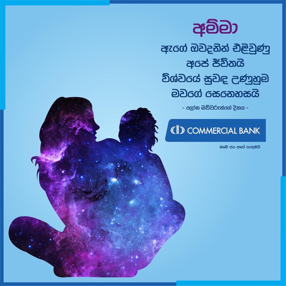 ComBank_LK's tweet photo. ලෝක මව්වරුන්ගේ දිනය වෙනුවෙන් කොමර්ෂල් බැංකුවෙන් පණිවිඩයක්
#ComBank #MothersDay #OurInterestIsInYou https://t.co/ct9U2wfNpk