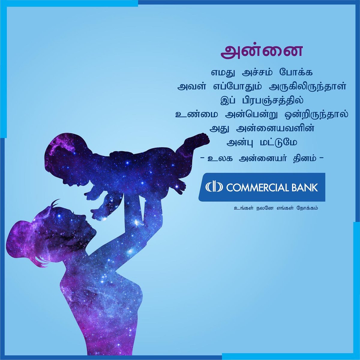 ComBank_LK's tweet photo. உலக அன்னையர் தினத்தை முன்னிட்டு கொமர்ஷல் வங்கி வழங்கும் செய்தி
#ComBank #MothersDay #OurInterestIsInYou https://t.co/RAfOTUBKeC