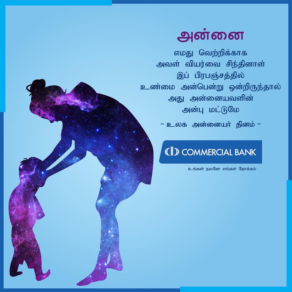 ComBank_LK's tweet photo. உலக அன்னையர் தினத்தை முன்னிட்டு கொமர்ஷல் வங்கி வழங்கும் செய்தி
#ComBank #MothersDay #OurInterestIsInYou https://t.co/RAfOTUBKeC