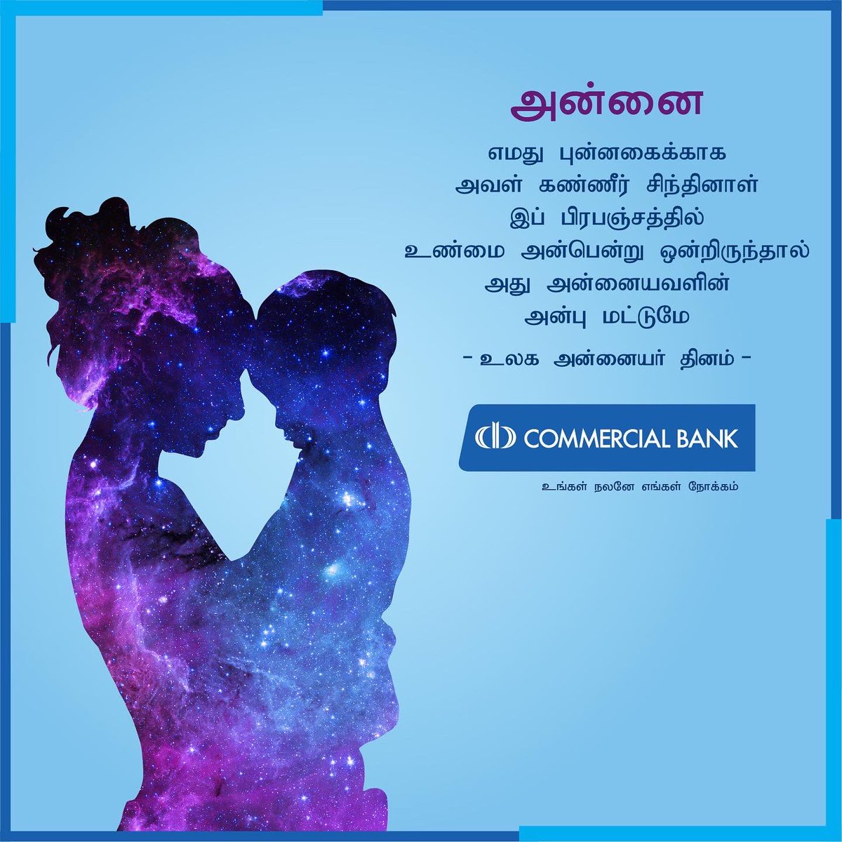 ComBank_LK's tweet photo. உலக அன்னையர் தினத்தை முன்னிட்டு கொமர்ஷல் வங்கி வழங்கும் செய்தி
#ComBank #MothersDay #OurInterestIsInYou https://t.co/RAfOTUBKeC