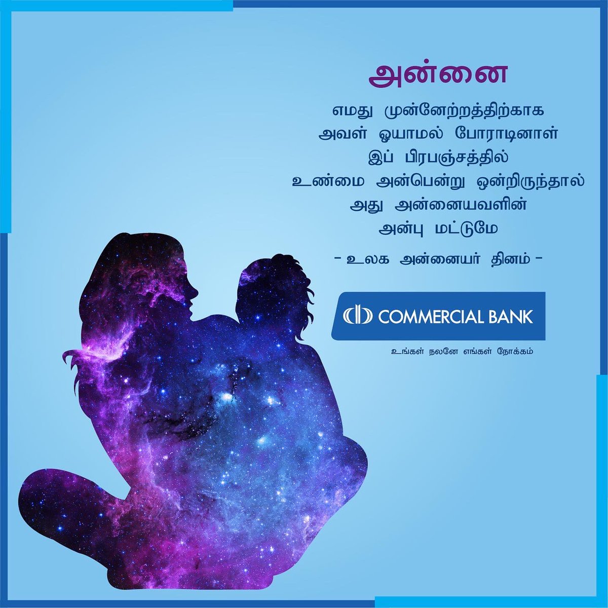 ComBank_LK's tweet photo. உலக அன்னையர் தினத்தை முன்னிட்டு கொமர்ஷல் வங்கி வழங்கும் செய்தி
#ComBank #MothersDay #OurInterestIsInYou https://t.co/RAfOTUBKeC