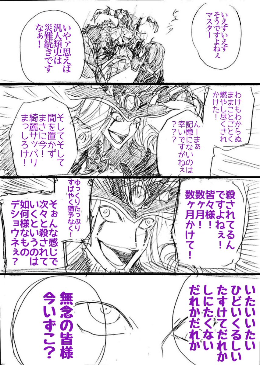 実際今どうなってるのかはわかりませんが…。焼却の時など魔神柱の一部になってたりして…そして人類にその記憶はない…。今は少なくとも殺されて…肉体・魂・精神どれかはもしかしたら亡者…亡霊状態でどこかの隙間で苦しんでるのかもしれない…。
(後半6/29)