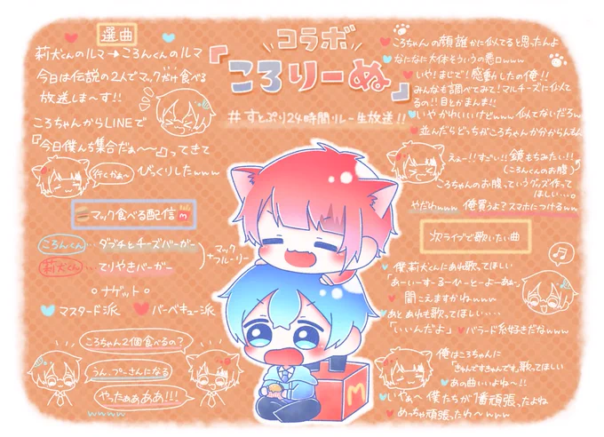 伝説のマックもぐもぐ配信最高に楽しかったです!!!💙❤
沢山癒されました!!✨

#ころんくん #りいぬぎゃらりー 
#すとぷりギャラリー
#すとぷり24時間リレー生放送 
