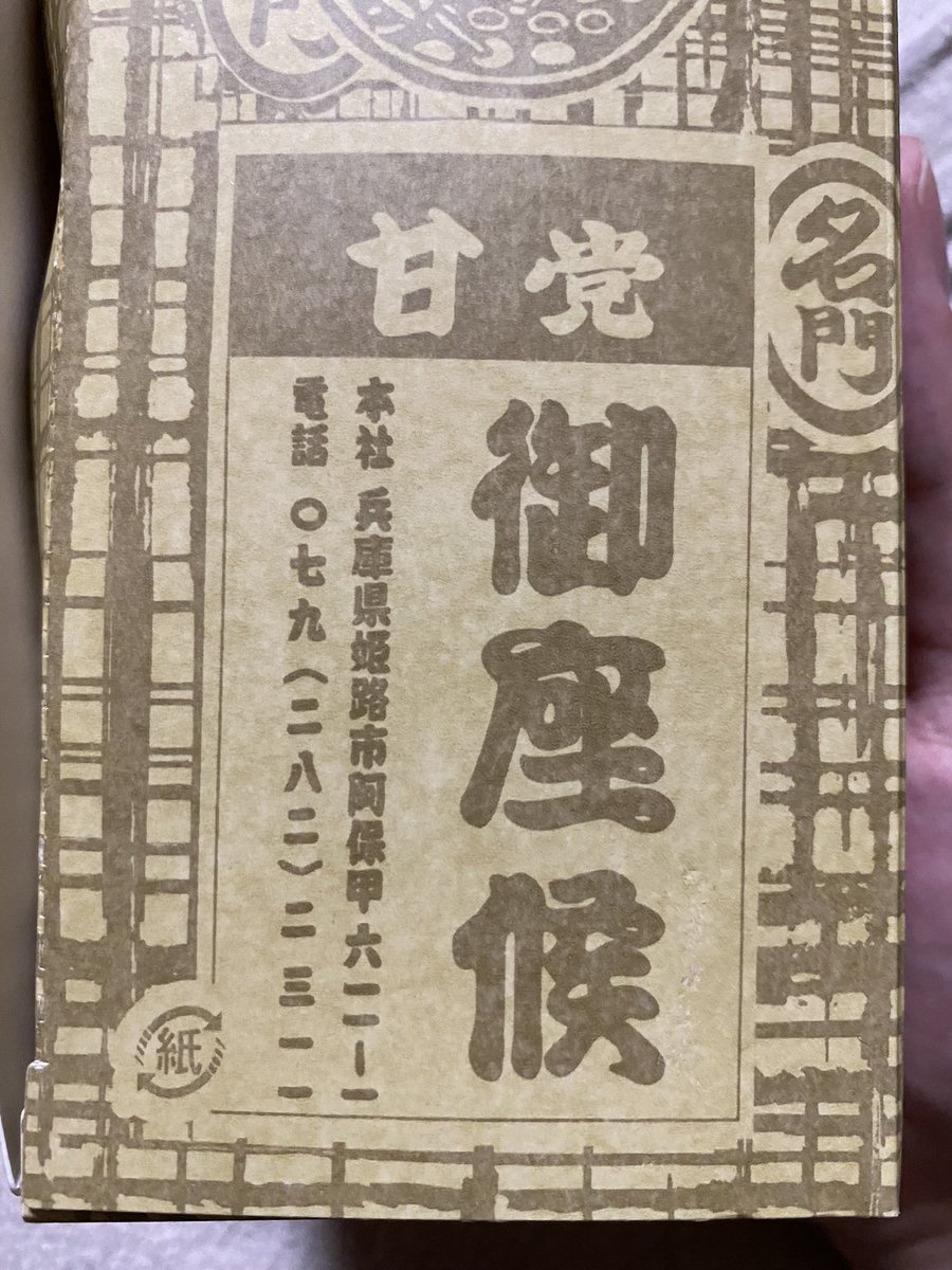 名前を言ってはいけないアレ。
兵庫県代表選手『御座候』です 