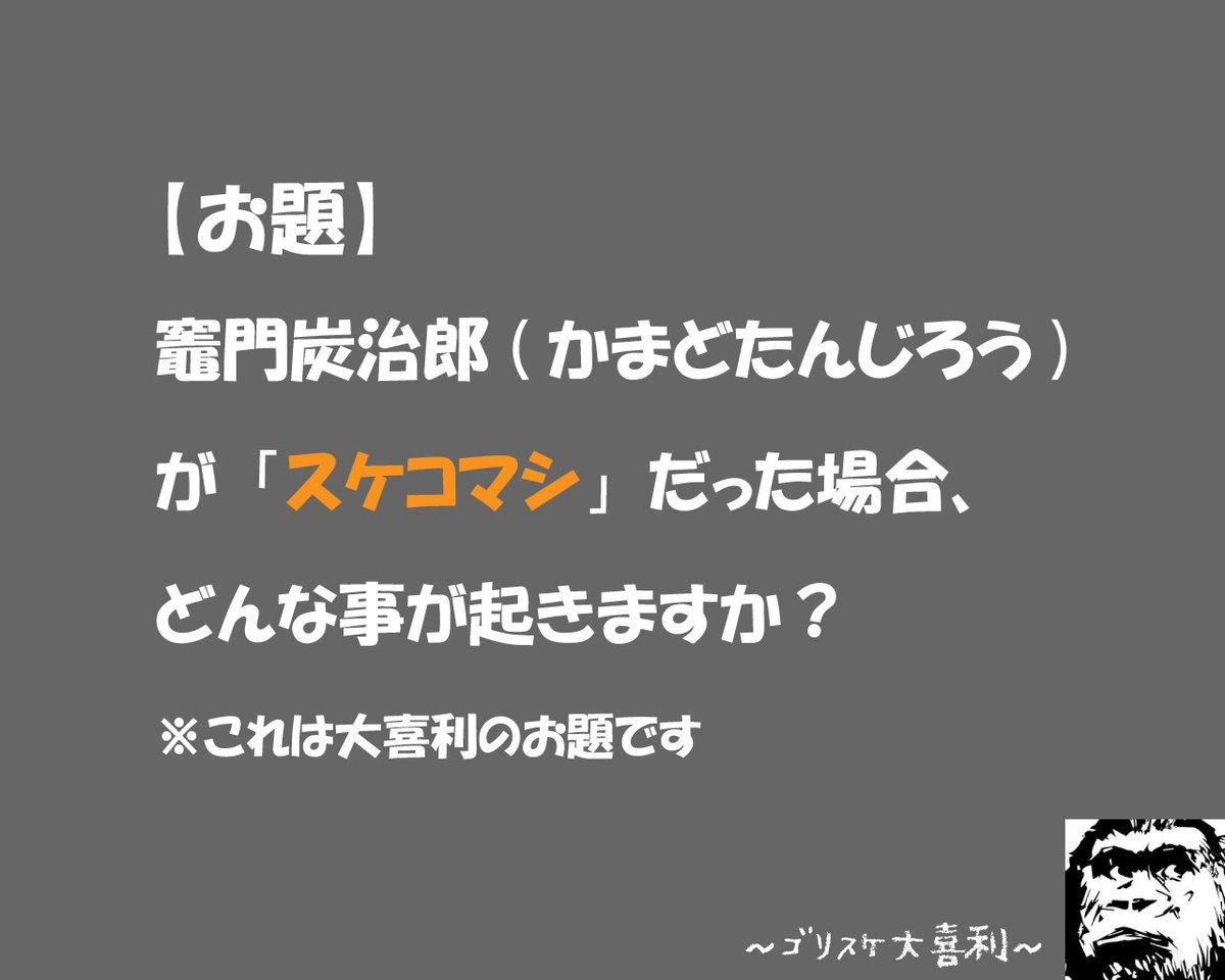 ゴリスケ大喜利 第135回 ゴリスケ大喜利 お題に答えてね リツイート喜びます ボケて 誰でも参加okですが フォローしてくれると喜びます 面白い回答にはいいねを 表彰は24時以内が基本 誹謗中傷はng リツイート希望 大喜利 竈門炭治郎 鬼滅の ゴリスケ大喜利 第135回 ゴリスケ大喜利 お題に答えてね リツイート喜びます ボケて 誰でも参加okですが フォローしてくれると喜びます 面白い回答にはいいねを 表彰は24時以内が基本 誹謗中傷はng リツイート希望 大喜利 竈門炭治郎 鬼滅の