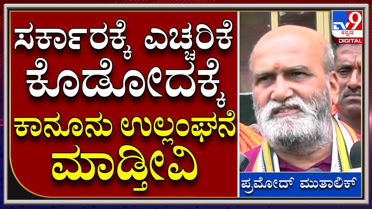 tv9kannada's tweet photo. #PramodMutalik: ರಾಜ್ಯ ಸರ್ಕಾರ ಮುಸ್ಲಿಮರಿಗೆ ಹೆದರುತ್ತಿದೆ ಎಂದ ಪ್ರಮೋದ್ ಮುತಾಲಿಕ್
ಹೆಚ್ಚಿನ ಮಾಹಿತಿಗಾಗಿ ► https://t.co/I3omngtc4k
Video Link►https://t.co/AG4HelYIbe
#TV9Kannada #Pramodmutalik #Sriramasene #Foundre #Masjid #Loudspeaker https://t.co/RTR9JQxNHx