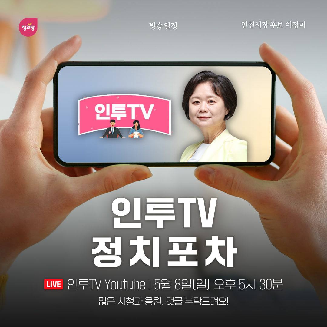 오늘 오후 5시30분 인투티비 정치포차에 이정미 정의당 인천시장 후보가 출연합니다. 

유튜브 생중계이니 많은 관심과 참여 바랍니다.

궁금한점 질문도 해주세요.

#인투TV바로가기
youtube.com/c/%EC%9D%B8%ED…