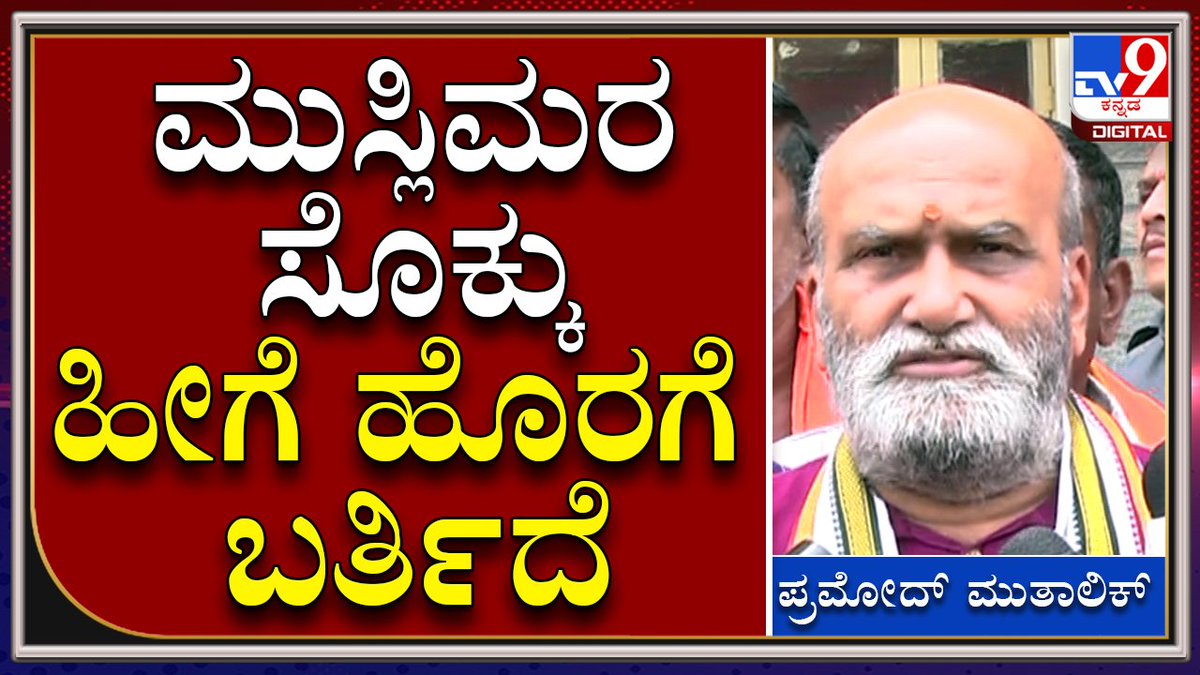 tv9kannada's tweet photo. #PramodMutalik: ಪಾಕಿಸ್ತಾನ ಜಿಂದಾಬಾದ್ ಘೋಷಣೆ ಕೂಗಿದವರ ಮೇಲೆ ಪ್ರಮೋದ್ ಮುತಾಲಿಕ್ ಗರಂ
ಹೆಚ್ಚಿನ ಮಾಹಿತಿಗಾಗಿ ► https://t.co/I3omngtc4k
Video Link►https://t.co/Fy0iz1f2CE
#TV9Kannada #Pramodmutalik #Sriramasene #Foundre #Masjid #Loudspeaker https://t.co/wlnEjXDGnG