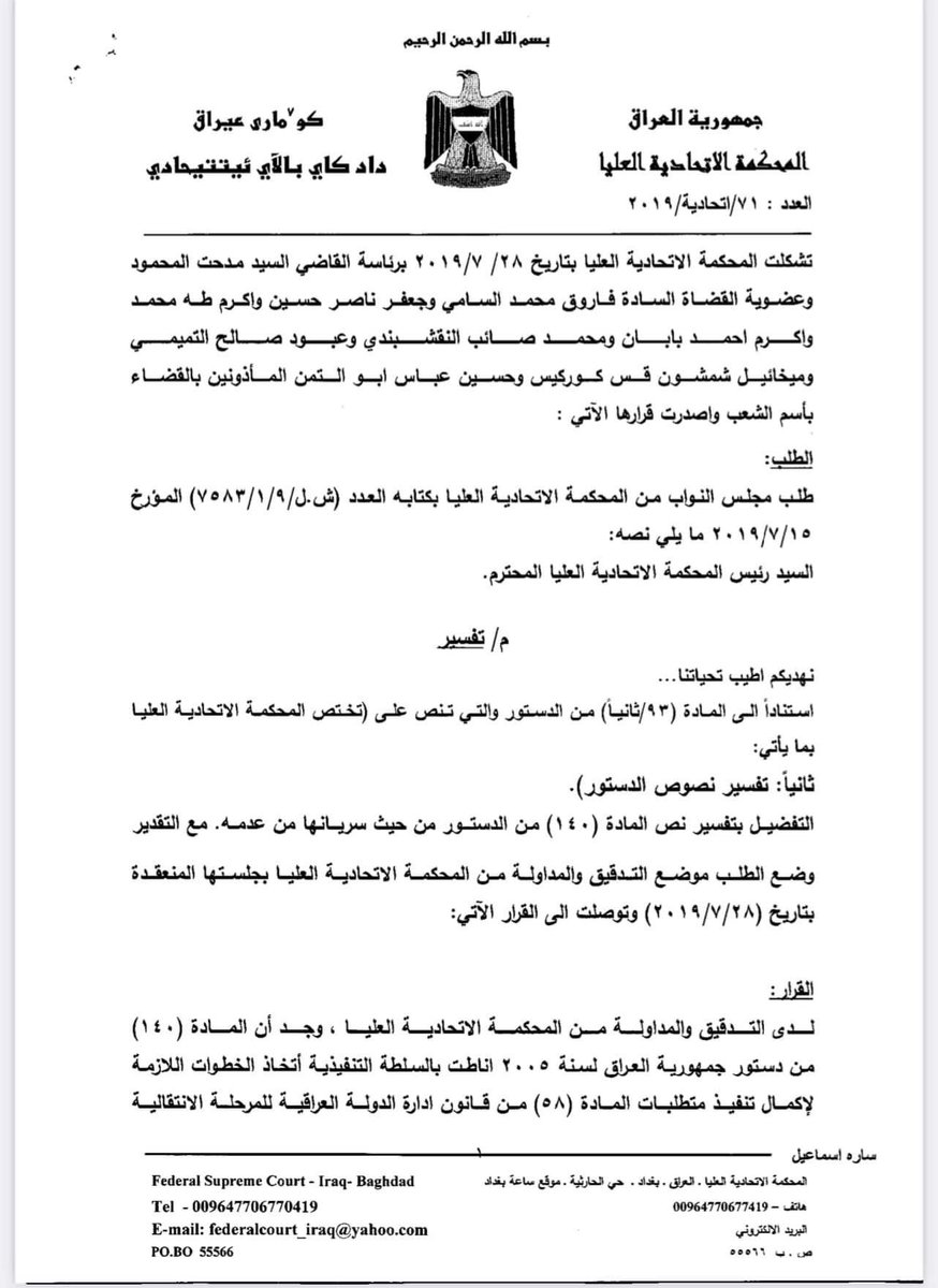 AbdHamdi73's tweet photo. وهذا الحكم ايضا صدر من المحكة الاتحادية والتي ينص على أن تلتزم الحكومة بتنفيذ المادة ١٤٠ من الدستور بخصوص المناطق المتنازع عليها.
لعد ليش محد يحچي على هذا، لو المحكمة احكامها ملزمة التنفيذ فقط عندما تكون احكامها ضد الاقليم؟
هذا مو يسموه تسييس القضاء؟
#شني_هاي https://t.co/Q87Qf7BVvl