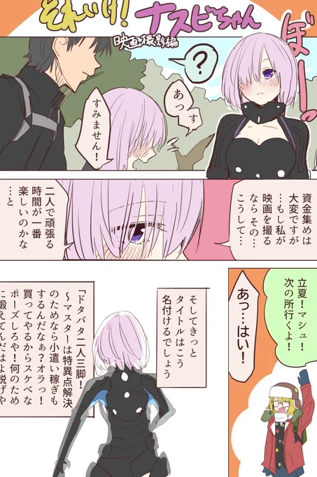 それいけナスビちゃん
映画撮影編 