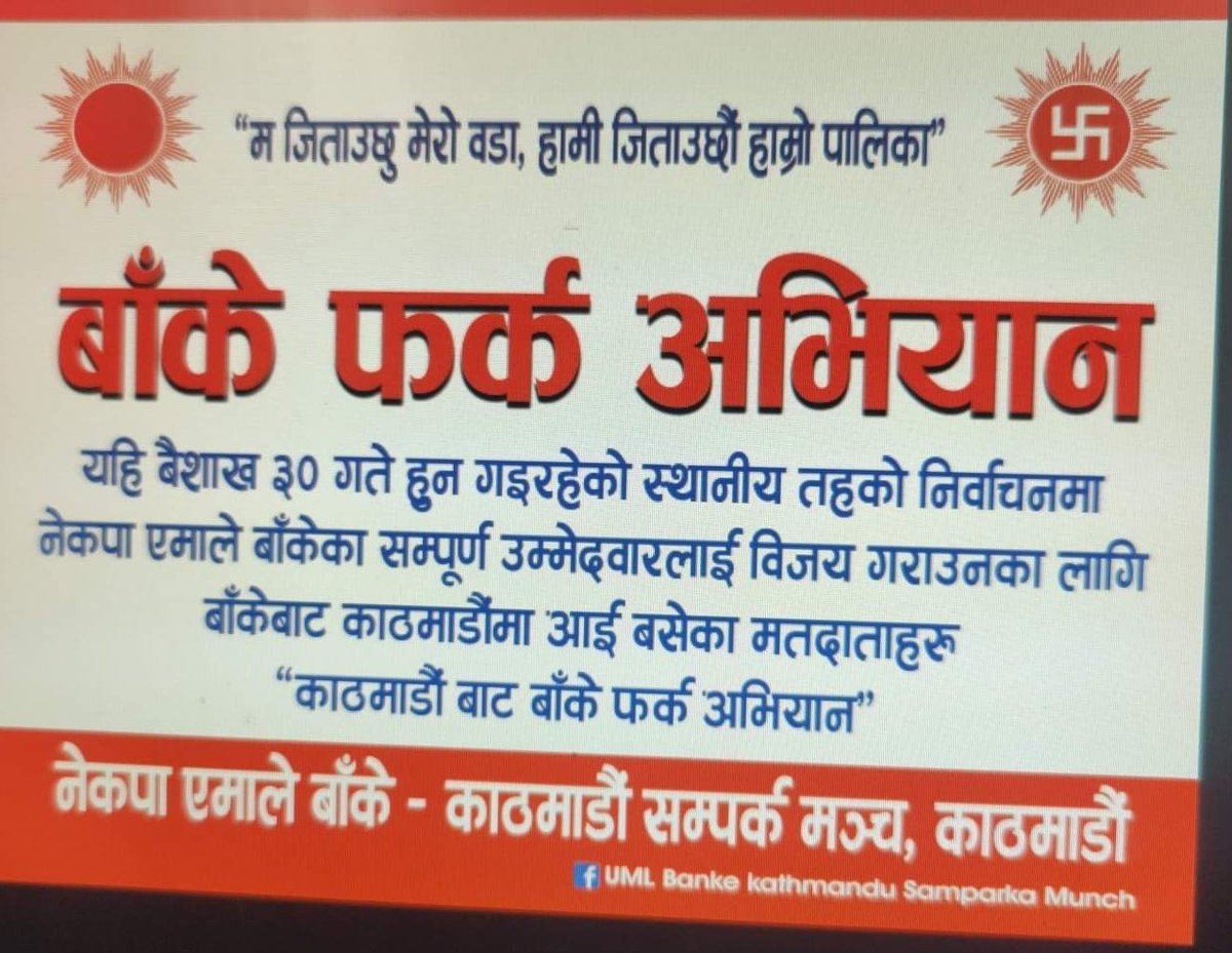 ramdevkota3's tweet photo. नेकपा एमाले बाँके-काठ्माण्ड�� सम्पर्क मन्चको सम्नवयमा यहि बैशाख 30 गते बाँके मा एमाले लाई  मतदान गर्न जानको लागि भोलि 26 गते नयाँ बसपार्क काठमाडौंमा सबैजना भेला हुने समय ठिक 4 बजे आउनु होला अन्यथा गाडी छुटेमा त्यसको जिम्मा स्वयंम ले लिनुपर्ने हुन्छ
ईन्चार्ज-राम देवकोटा 9851182654 https://t.co/zeh08YrVuv