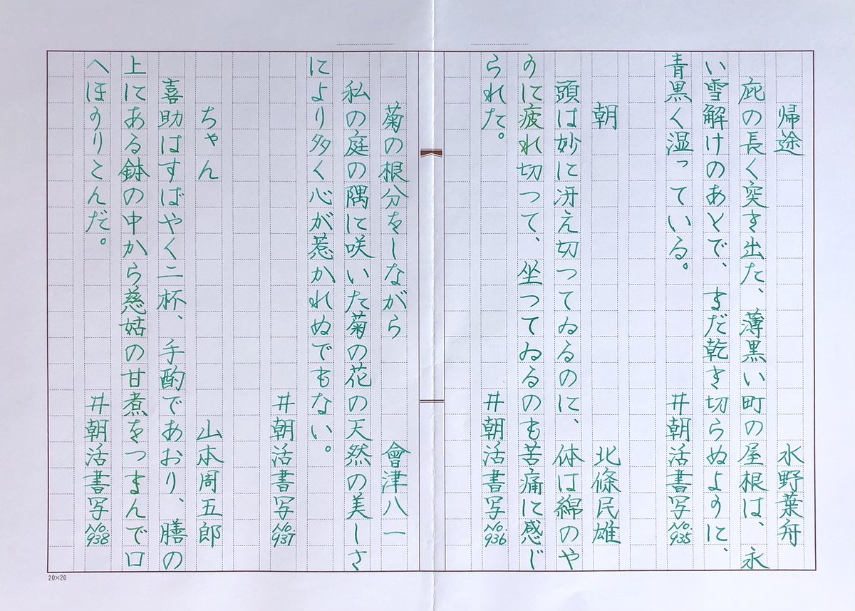 roocoooi's tweet photo. #朝活書写 No.931 〜No.940 
お題ありがとうございます。

やっぱり久しぶりだと横線がぶれまくる〜。でも、久しぶりだと字を書く楽しさも染み渡る〜☺️✒️💕
そして久しぶりに現れても、みなさんが変わらず書写を楽しんでる姿が見られるのがまた嬉しい限りです🥰 https://t.co/kwcxle9Yvp