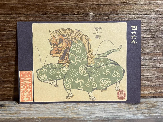 4669番目「獅子竜」
胴長の獅子舞。
https://t.co/Sz21YaLKTo 