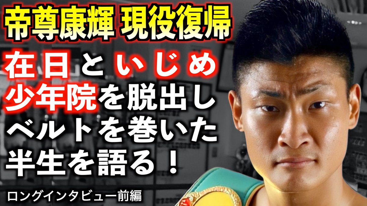 kanyao_tk's tweet photo. 帝尊康輝 / 第48代東洋太平洋ミドル級王者が半生を語る！在日として生まれ少年院を出所しベルトを掴むまでの激動とは！？ロングインタビュー前編
https://t.co/TT9npE4PBn https://t.co/n5ACmcwmVZ