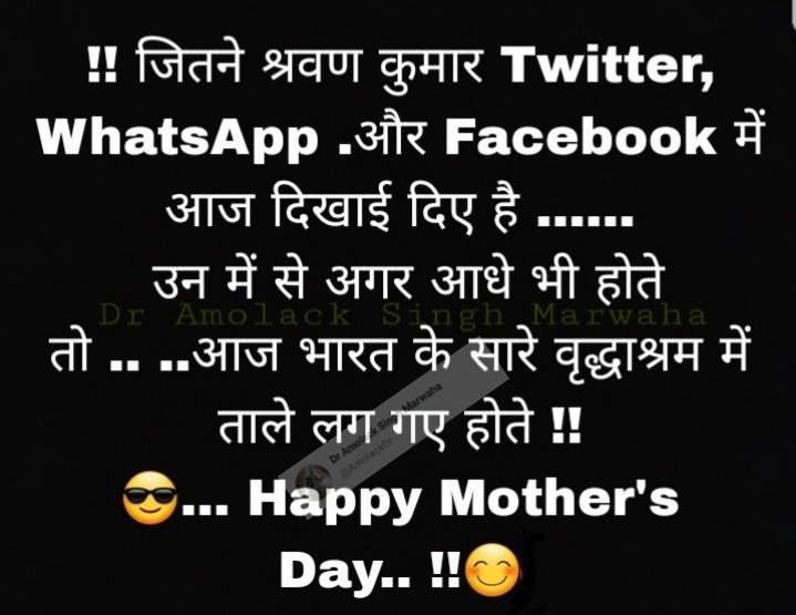 AmolackDr's tweet photo. !! जितने श्रवण कुमार Twitter, WhatsApp .और Facebook में आज दिखाई दिए है ......
 उन में से अगर आधे भी होते तो .. ..आज भारत के सारे वृद्धाश्रम में ताले लग गए होते. 🙏🏻 Happy Mother's Day.!!😊 #MothersDay #MothersDay2022 https://t.co/UD35V0X5Si