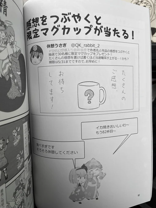 #SNS幻想郷入り合同感想
SNS幻想郷入り合同の感想を書くとなんと…限定のマグカップが貰えます‼️😊

作家さんの名前❗️面白かったところ❗️色々書いてほしいです‼️🥰
長く書けば書くほど当節確率は上がるかも…❓😳

感想‼️お待ちしております‼️🥹 
