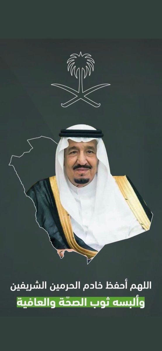 bwbwa's tweet photo. @AzizbagBag اسأل الله العظيم رب العرش العظيم أن يمن على سيدنا ووالدنا ومليكنا بالصحة والعافية🤲🤲 https://t.co/TZqAhfsV4h