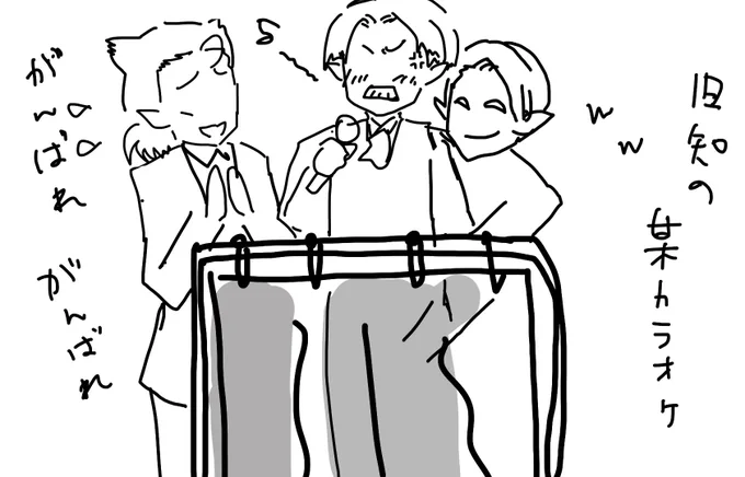 旧知〇〇〇カラオケ。 
