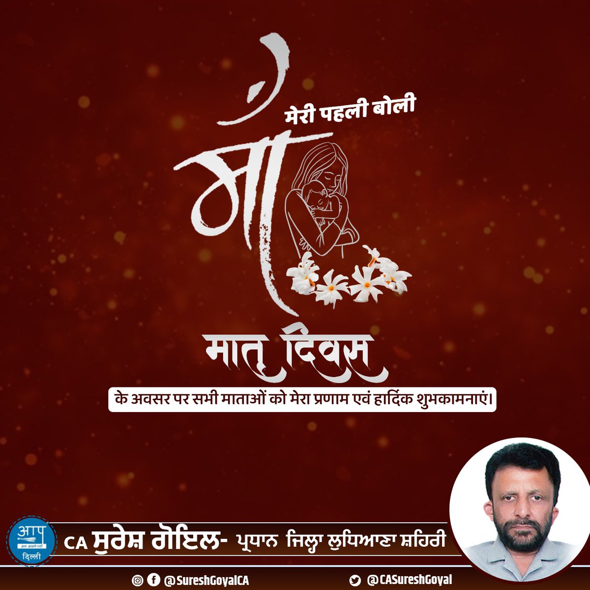 CASureshGoyal's tweet photo. सब कुछ कर के भी कभी कुछ ना कहना
उन्हे थोड़ा भी गुमान नहीं
माँ होना इतना भी आसान नहीं....
सभी मातृ शक्तिओ को मातृ दिवस की हार्दिक बधाई एवं शुभकामनाएं.. https://t.co/9PWdWZ4NFO